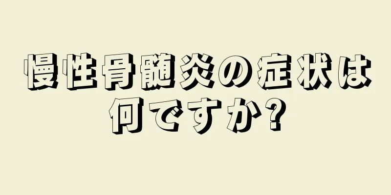 慢性骨髄炎の症状は何ですか?