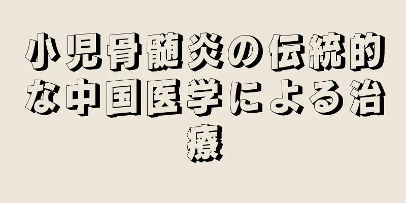 小児骨髄炎の伝統的な中国医学による治療