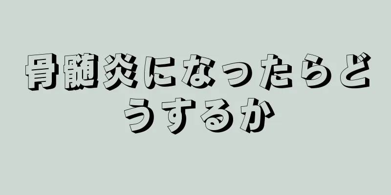 骨髄炎になったらどうするか