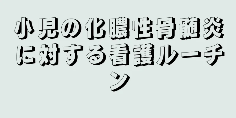 小児の化膿性骨髄炎に対する看護ルーチン