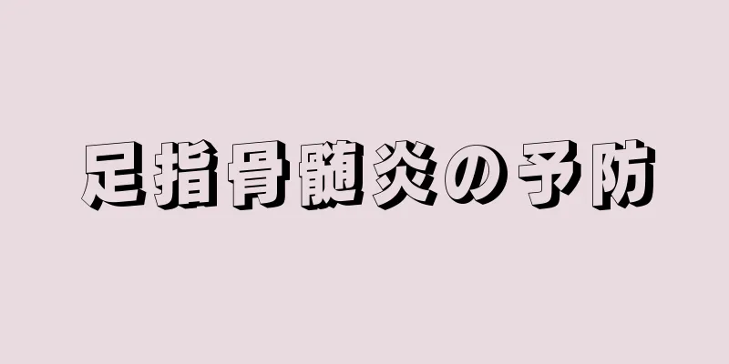 足指骨髄炎の予防