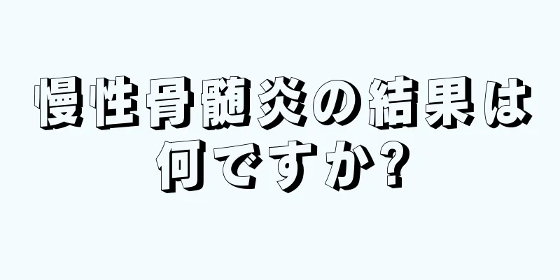 慢性骨髄炎の結果は何ですか?