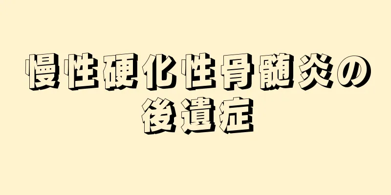慢性硬化性骨髄炎の後遺症