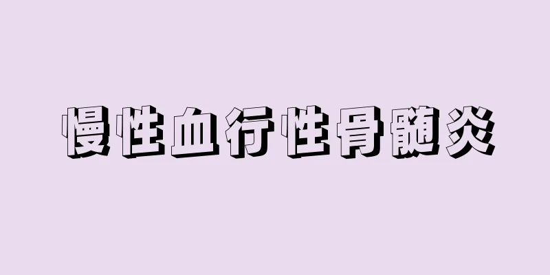 慢性血行性骨髄炎
