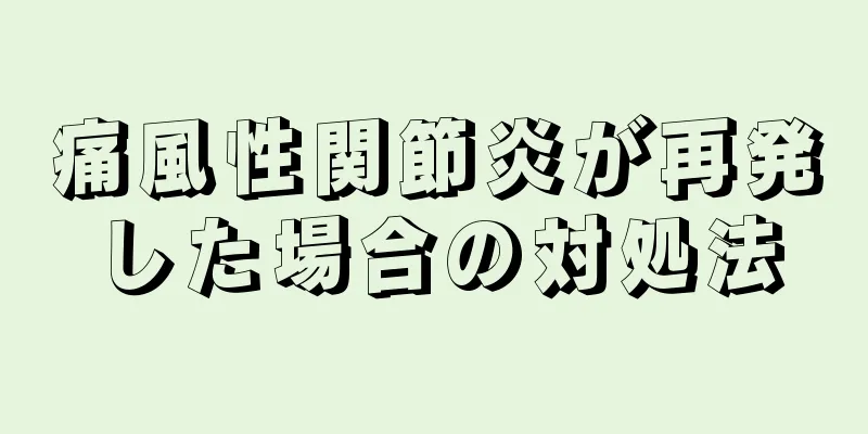 痛風性関節炎が再発した場合の対処法