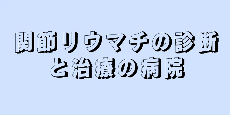 関節リウマチの診断と治療の病院