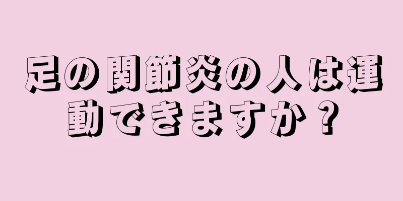 足の関節炎の人は運動できますか？