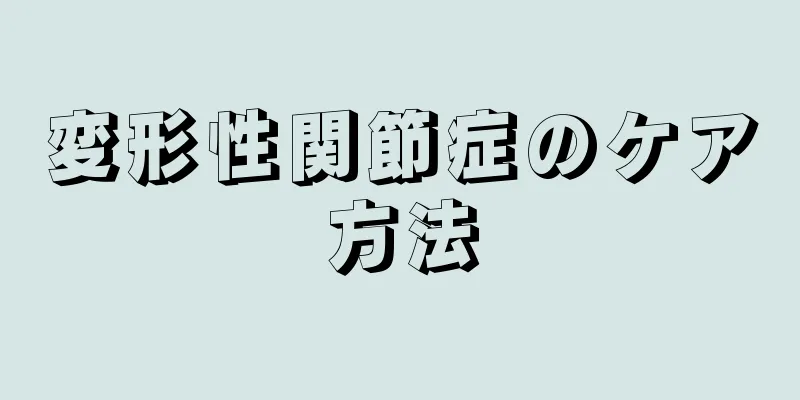 変形性関節症のケア方法