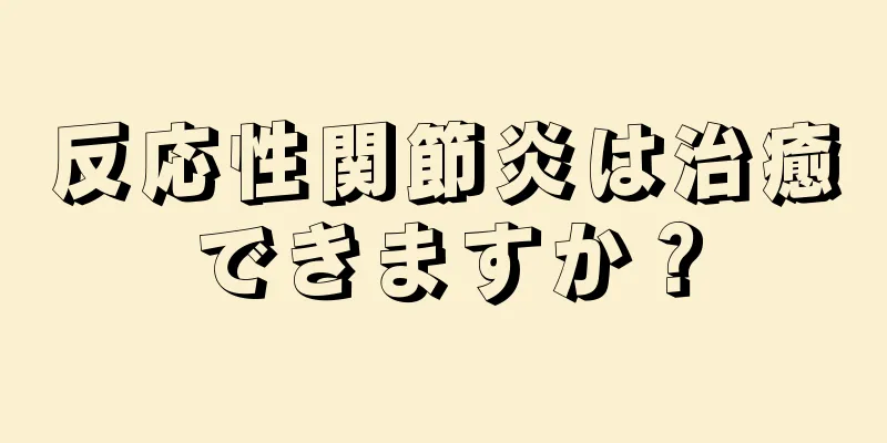 反応性関節炎は治癒できますか？
