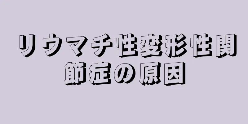 リウマチ性変形性関節症の原因
