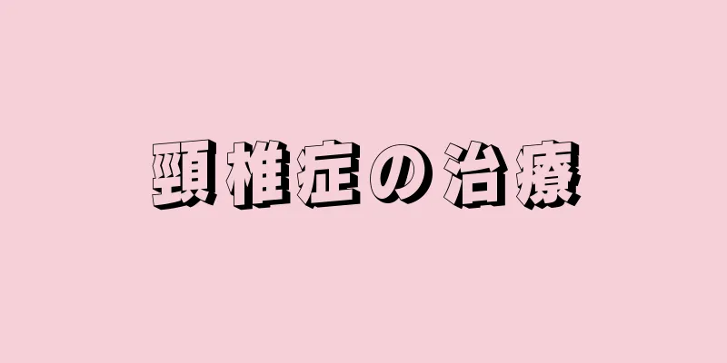頸椎症の治療