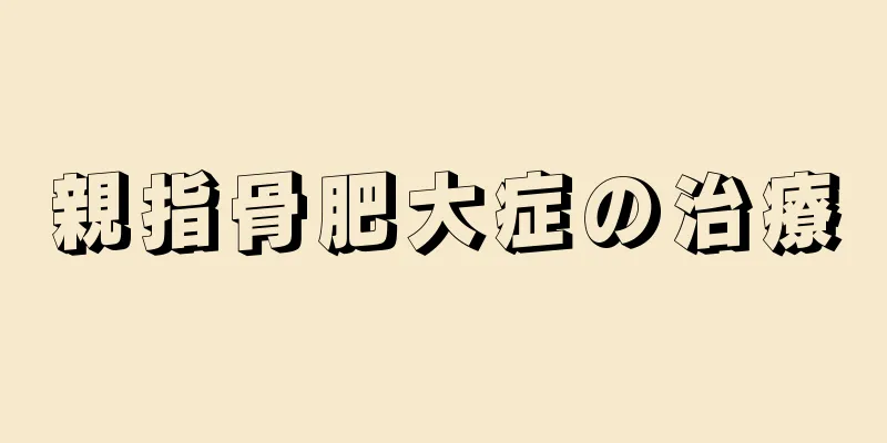 親指骨肥大症の治療