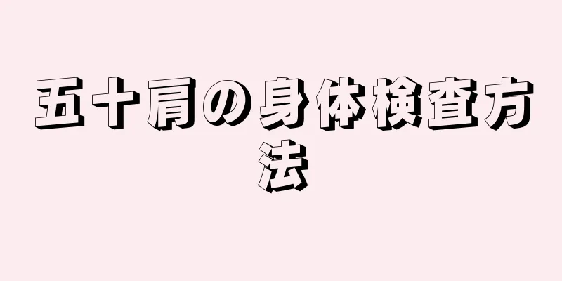 五十肩の身体検査方法