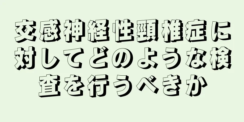 交感神経性頸椎症に対してどのような検査を行うべきか