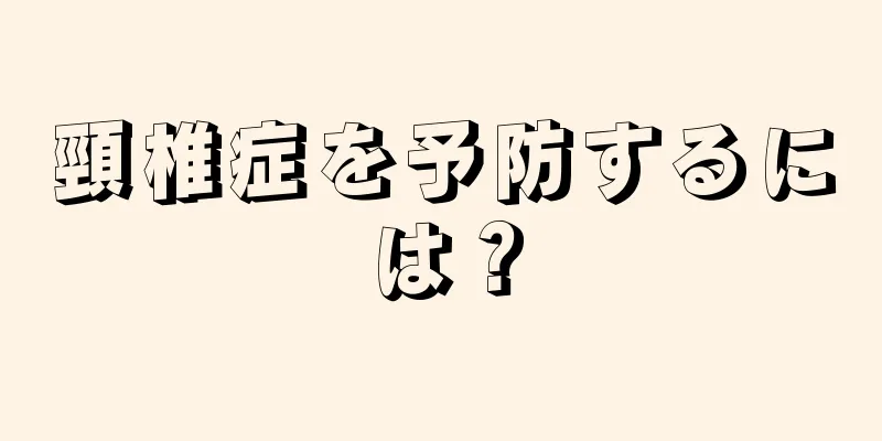 頸椎症を予防するには？