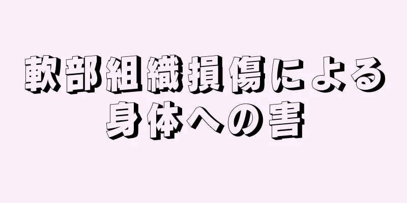 軟部組織損傷による身体への害
