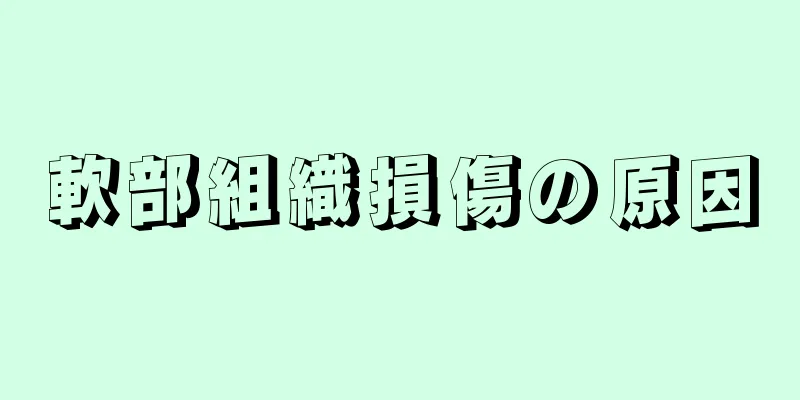 軟部組織損傷の原因