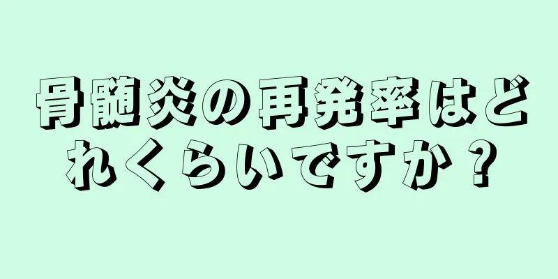 骨髄炎の再発率はどれくらいですか？