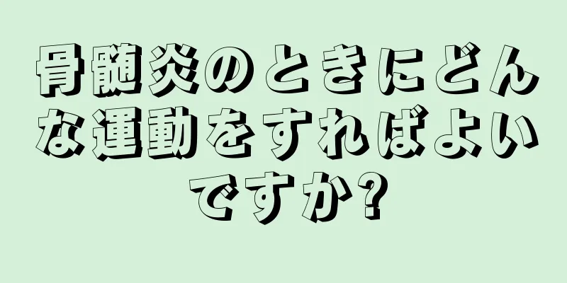 骨髄炎のときにどんな運動をすればよいですか?