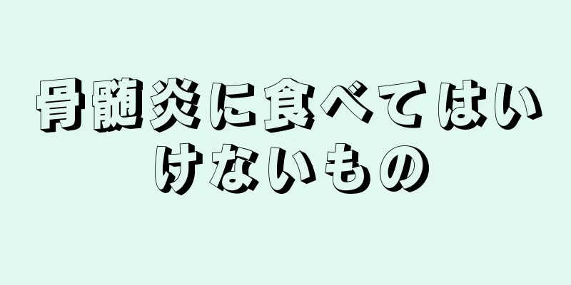 骨髄炎に食べてはいけないもの