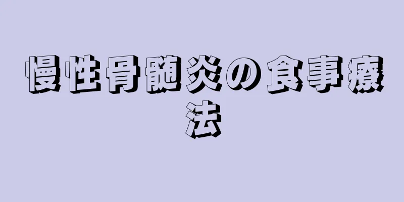 慢性骨髄炎の食事療法