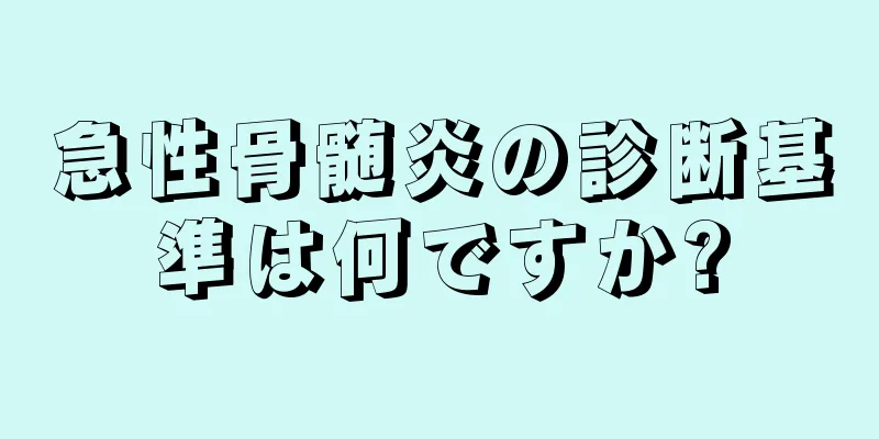 急性骨髄炎の診断基準は何ですか?