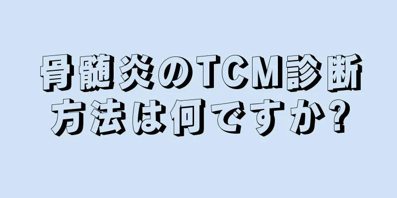 骨髄炎のTCM診断方法は何ですか?
