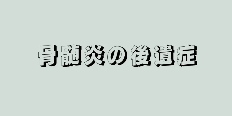 骨髄炎の後遺症