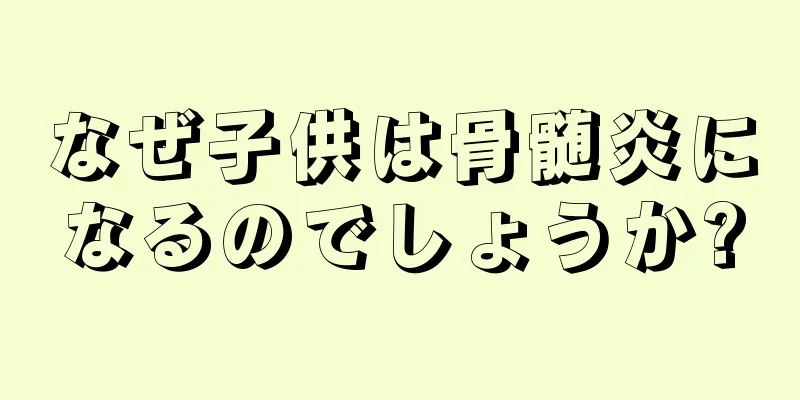 なぜ子供は骨髄炎になるのでしょうか?