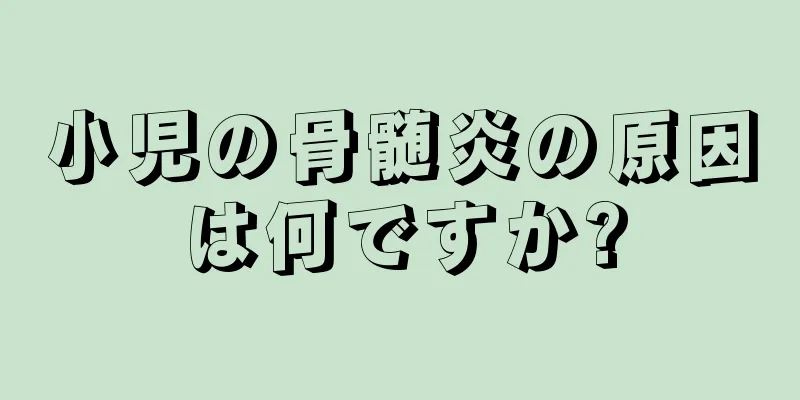 小児の骨髄炎の原因は何ですか?