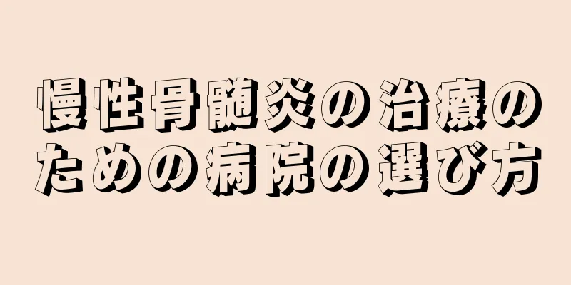 慢性骨髄炎の治療のための病院の選び方