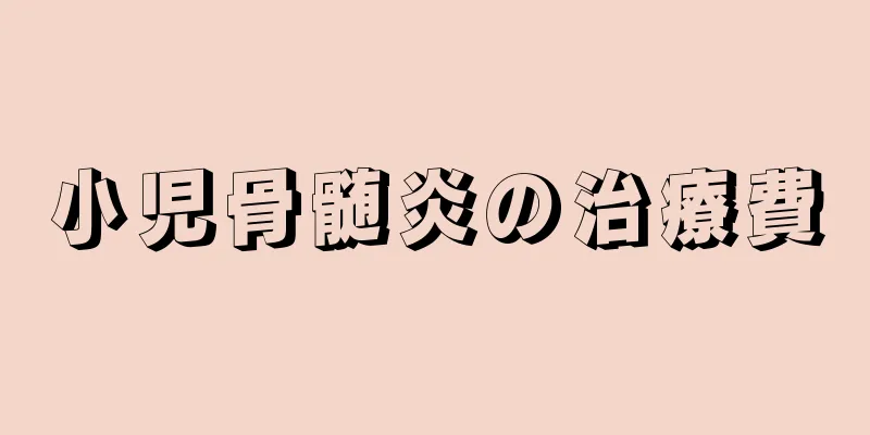 小児骨髄炎の治療費