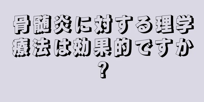 骨髄炎に対する理学療法は効果的ですか?