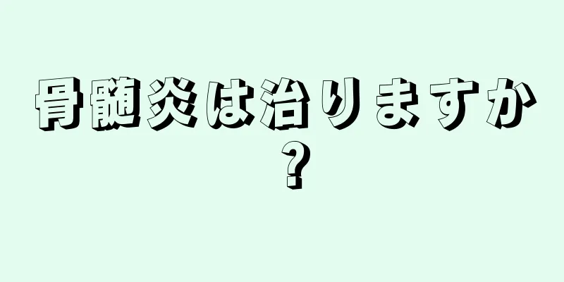 骨髄炎は治りますか？