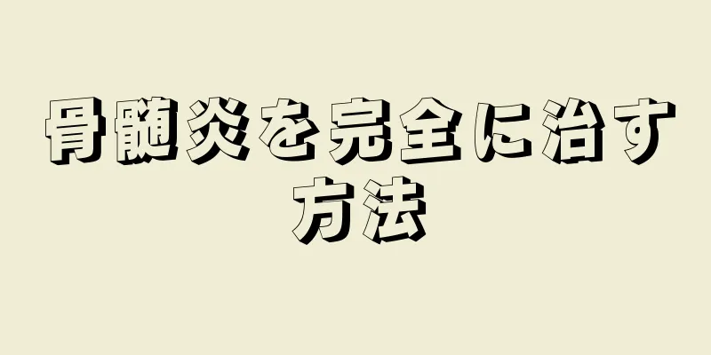 骨髄炎を完全に治す方法