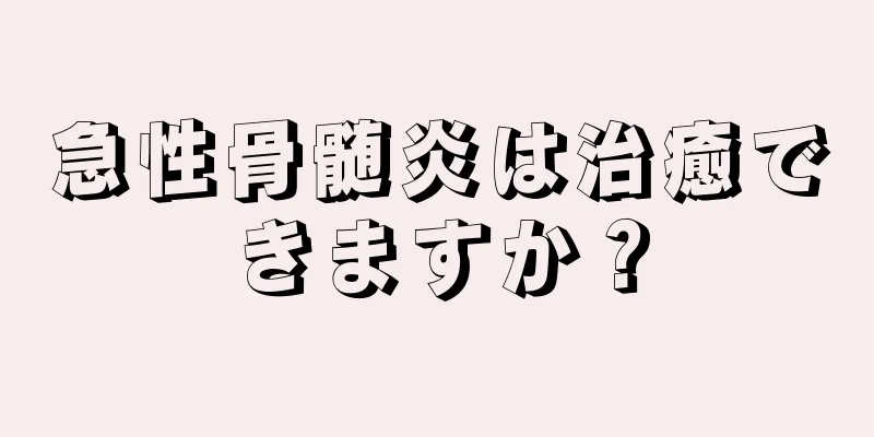 急性骨髄炎は治癒できますか？