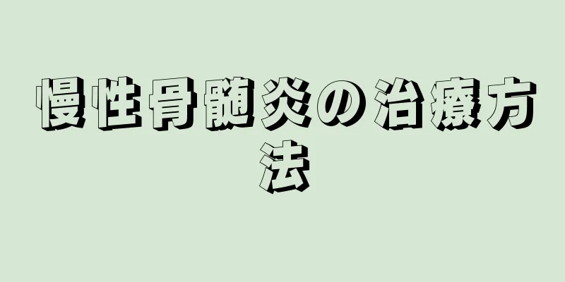 慢性骨髄炎の治療方法