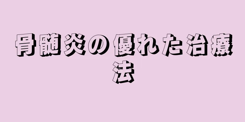 骨髄炎の優れた治療法