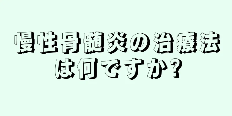 慢性骨髄炎の治療法は何ですか?