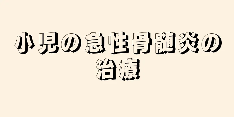 小児の急性骨髄炎の治療