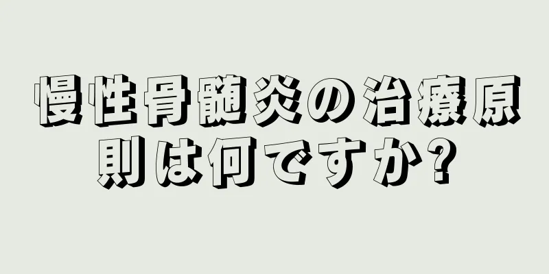 慢性骨髄炎の治療原則は何ですか?