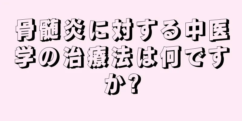 骨髄炎に対する中医学の治療法は何ですか?