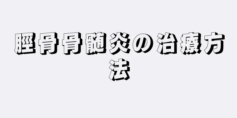 脛骨骨髄炎の治療方法