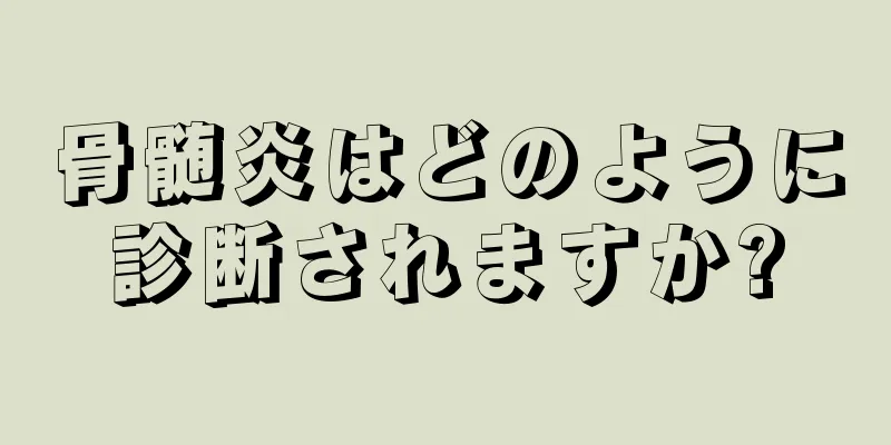 骨髄炎はどのように診断されますか?