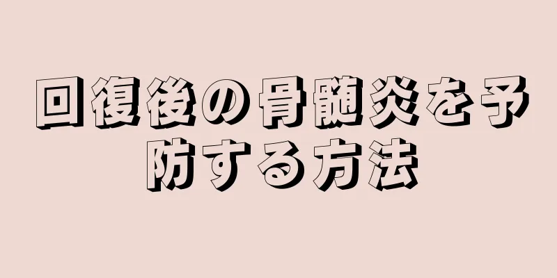 回復後の骨髄炎を予防する方法
