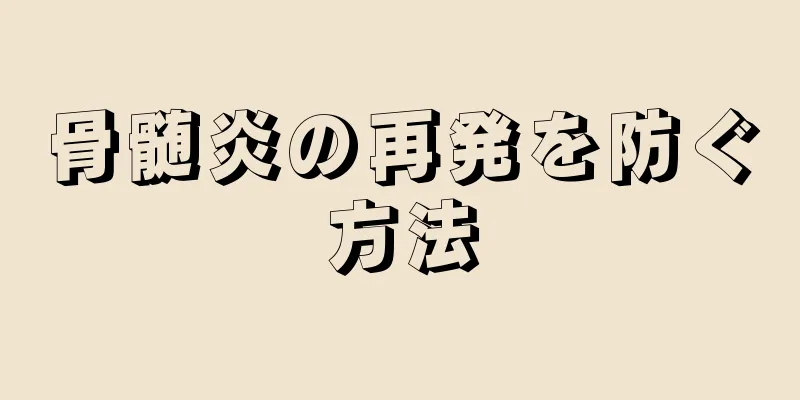 骨髄炎の再発を防ぐ方法