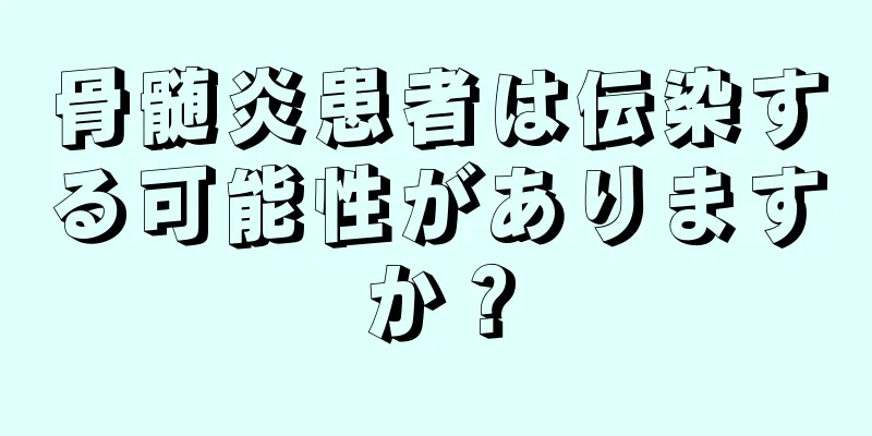 骨髄炎患者は伝染する可能性がありますか？