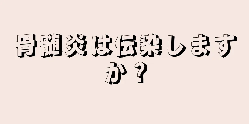 骨髄炎は伝染しますか？