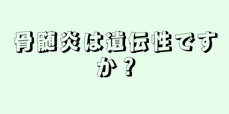 骨髄炎は遺伝性ですか？