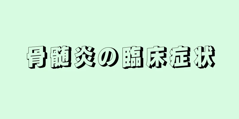 骨髄炎の臨床症状